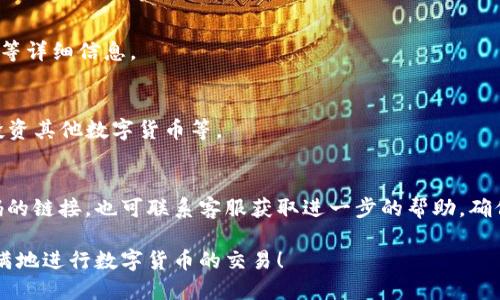   币信钱包购买USDT的详细指南 / 
 guanjianci 币信钱包, USDT, 数字货币, 钱包使用 /guanjianci 

随着数字货币的快速发展，越来越多的人开始了解和使用各种数字货币，USDT作为一种稳定币，其应用价值和需求逐渐上升。币信钱包是一个流行的数字货币钱包，用户可以通过它方便地存储和交易各种数字货币。本文将详细介绍如何在币信钱包中购买USDT，包括操作步骤、注意事项以及常见问题解答。

一、币信钱包概述
币信钱包是一款支持多种数字货币的电子钱包，提供安全、便捷的存储和交易服务。用户可以在钱包中存储比特币、以太坊、莱特币等多种加密货币，同时钱包内也支持对各种数字货币的交易功能。为了进行USDT的购买，用户需要在币信钱包中完成注册并完成身份验证。

二、注册和认证流程
1. 注册账户：首先下载并安装币信钱包应用程序，打开应用后选择“注册”选项。填写相应的手机号码或电子邮箱，并设置一个安全密码。
2. 验证身份：注册完成后，用户需要按照系统提示进行身份验证。这通常包括上传身份证明文件及个人照片。完成身份验证能够提高钱包的安全性，并允许用户进行更多的交易。
3. 安全设置：建议用户启用双重认证（2FA），这进一步提高了账户的安全性。用户可以使用手机应用如Google Authenticator来完成双重认证。

三、充值法币到币信钱包
在购买USDT之前，需要先向币信钱包中充值法币。以下是充值的步骤：
1. 登录账户后，选择“充值”选项，系统会提示选择充值的货币类型。选择想要充值的法币，如人民币（CNY）。
2. 选择充值渠道。币信钱包支持多种支付方式，包括银行转账、支付平台（如支付宝、微信等）等。选择适合自己的方式进行充值。
3. 充值金额确认后，系统会生成一个充值地址或二维码，根据提示完成相应的支付。
4. 充值成功后，资金将会实时到账，在钱包的主界面上可以查看到账情况。

四、购买USDT的步骤
得到法币后，用户可以开始购买USDT：
1. 在主界面选择“交易”或“兑换”选项，进入交易市场。
2. 在交易对中找到USDT和法币的交易选项，如USDT/CNY。选择该选项进行交易。
3. 输入想要购买的USDT数量，系统会自动计算出对应的法币金额。确认无误后，点击“买入”或“交易”按钮。
4. 系统会弹出确认框，确认交易信息，确保购买数量和金额正确后，点击“确认”完成交易。

五、交易完成后的注意事项
1. 交易成功后，用户可以在钱包的资产界面查看到增加的USDT数量。确保资产准确无误。
2. 定期检查钱包的安全设置和历史交易记录，确保无异常情况发生。
3. USDT作为稳定币，价格波动不大，但与其他数字货币一样，投资需谨慎，切勿盲目跟风。

六、常见问题解答
h41. 币信钱包的安全性如何？/h4
币信钱包采用多重安全机制以保护用户资产，包括加密存储、双重认证和高度安全的私钥管理。用户资产在冷热钱包中的分离存储也进一步提高了安全性。
除了钱包自身的安全措施，用户也要做好个人安全防护，如不轻易分享自己的钱包信息、定期更换密码、慎重使用公共网络等。

h42. 如果充值未到账怎么办？/h4
充值未到账的可能原因有多种，包括银行延迟、支付方式出错等。如果出现这种情况，首先建议用户检查支付记录和钱包的充值记录，确认付款状态。如果仍未到账，可以联系币信钱包的客服支持，提供相关证明进行查询。

h43. 如何查询交易记录？/h4
用户可以在币信钱包的主界面找到“交易记录”或“历史记录”选项。进入后，可以查看所有的交易记录，包括充值、提现、买入和卖出等详细信息。

h44. USDT的使用场景有哪些？/h4
USDT作为一种稳定币，广泛应用于交易所进行套利、支付交易费用及稳定价值存储等场景。用户也可以利用USDT进行跨境支付、投资其他数字货币等。

h45. 如果忘记了钱包密码该怎么办？/h4
如果用户忘记了币信钱包的密码，可以在登录界面选择“忘记密码”；根据提示输入与账户相关的手机号码或邮箱，以获取重置密码的链接。也可联系客服获取进一步的帮助。确保及时更新密码，保持账户安全。

总结：在币信钱包中购买USDT的流程简单明了，但用户在操作过程中也需注意安全与隐私。希望本指南能够帮助每位用户信心满满地进行数字货币的交易！