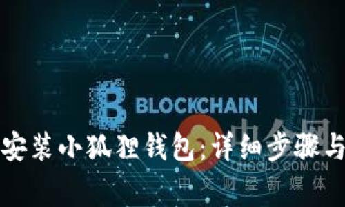 如何在手机上安装小狐狸钱包：详细步骤与常见问题解答