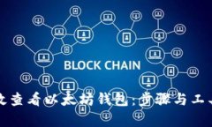 如何高效查看以太坊钱包