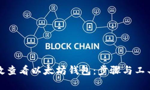 如何高效查看以太坊钱包：步骤与工具全解析