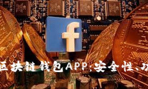 全面解析迅雷区块链钱包APP：安全性、功能与使用技巧