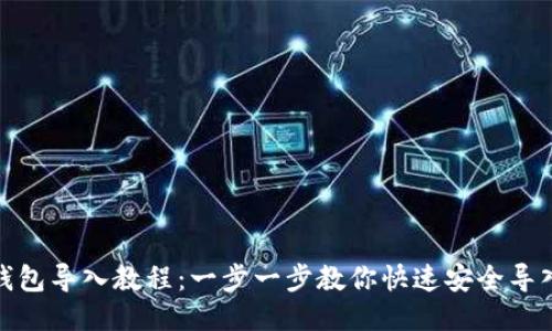狐狸钱包导入教程：一步一步教你快速安全导入钱包