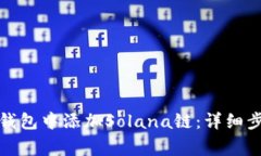 如何在小狐狸钱包中添加