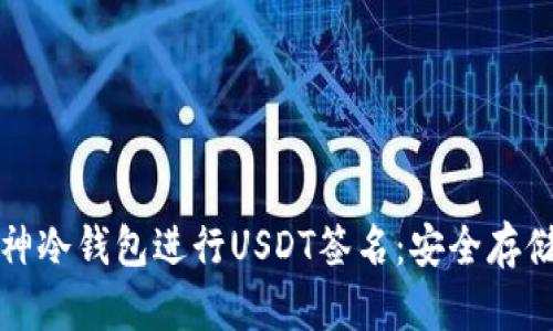 如何使用库神冷钱包进行USDT签名：安全存储与操作指南