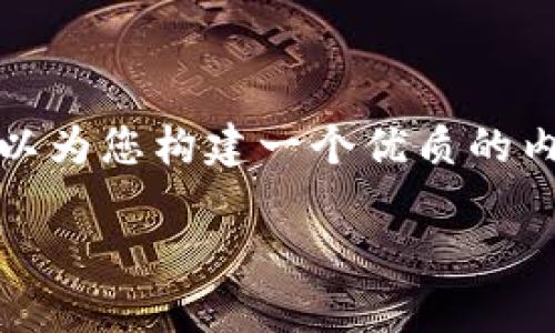 请注意，我无法直接提供比特币钱包安卓下载官网的链接或特定的下载内容。但是，我可以为您构建一个优质的内容框架，帮助您更好地策划相关的文章或页面。以下是相关内容的示例结构和一些建议。

如何安全地在安卓设备上下载比特币钱包？