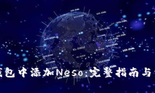 如何在狐狸钱包中添加Neso：完整指南与常见问题解答