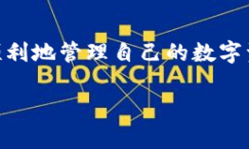   火币钱包如何存入USDT：详细指南与操作步骤 / 

 guanjianci 火币钱包, 存入USDT, 数字货币, 加密钱包 /guanjianci 

引言
在数字货币日益普及的今天，许多用户开始接触和使用各种数字资产，尤其是稳定币USDT（Tether）。作为最流行的稳定币之一，USDT在数字货币市场中扮演着重要角色。如果你是火币钱包的用户，想要了解如何存入USDT，那本文将为你提供详细的步骤和注意事项。

火币钱包简介
火币钱包是由火币集团推出的一款数字货币钱包，支持多种数字资产的存储、管理和交易。火币钱包的特点在于其安全性、易用性以及对多种主流数字资产的支持。在使用火币钱包存入USDT之前，你需要了解几个基本知识，以便顺利完成操作。

为什么选择存入USDT?
USDT是一种与美元1:1挂钩的稳定币，用户将其视为一种能够在数字货币市场中快速转移价值的工具。存入USDT的原因包括：
ul
li稳定性：USDT的价格相对稳定，非常适合不想承担高波动性的投资者。/li
li流动性：USDT在市场上流动性极强，易于转账和兑换。/li
li交易便利：很多交易平台和项目都支持USDT，使得存入后可以方便进行各种交易。/li
/ul

存入USDT的准备工作
在存入USDT之前，用户需确保以下几点：
ul
listrong注册火币账户：/strong如果你还没有火币账户，需要先注册一个，确保通过身份验证。/li
listrong下载火币钱包：/strong前往官网下载安装火币钱包，确保使用的是最新版本。/li
listrong备份助记词：/strong在创建钱包时，会生成一组助记词，请务必妥善保存，以保证账户安全。/li
/ul

如何将USDT存入火币钱包
存入USDT的过程相对简单，具体步骤如下：
ol
listrong打开火币钱包：/strong启动火币钱包并输入你的密码。/li
listrong选择资产：/strong在菜单中选择“资产”选项，找到USDT。/li
listrong生成接收地址：/strong点击“接收”，系统会生成一个USDT接收地址。/li
listrong转账操作：/strong使用其他钱包或者交易平台，将USDT转账到该地址，确认转账的信息并完成交易。/li
listrong确认到账：/strong转账完成后，可以在火币钱包的资产中查看到账信息。如果没有及时显示，可以耐心等待，区块链确认有时需要时间。/li
/ol

转账时的注意事项
在进行USDT转账时，务必注意以下事项，以避免资产损失：
ul
listrong确认地址：/strong确保转账输入的USDT地址无误，一旦转账完成，无法找回。/li
listrong网络选择：/strongUSDT有多个网络（如Ethereum、Tron等），务必选择与火币钱包相同的网络进行转账。/li
listrong手续费：/strong了解不同网络的转账费用，选择合适的网络可以省去不必要的手续费。/li
/ul

关于火币钱包的安全性
安全是任何数字资产交易和存储的重中之重。火币钱包采取多重安全措施来保护用户资金：
ul
listrong私钥管理：/strong用户的私钥由用户自己保管，降低了被盗取的风险。/li
listrong冷存储技术：/strong大部分用户资产储存于冷钱包中，防止黑客攻击。/li
listrong安全验证：/strong在进行重要操作时，会要求进行二次验证，增加了安全性。/li
/ul

常见问题解答

h41. 为什么我的USDT转账没有到账？/h4
如果你的USDT转账未到账，可能是以下原因导致：
ul
listrong网络拥堵：/strong在交易高峰时期，区块链的交易确认时间可能会延长，这导致你转账未及时到账。/li
listrong地址错误：/strong确认输入的接收地址是否正确，任何错误都可能导致资产丢失。/li
listrong转账费用不足：/strong确保所支付的转账费用足够，若费用过低，可能导致交易在矿工那里未被处理。/li
/ul
如果转账长时间未到账，可以通过区块链浏览器查询交易状态，检查交易是否被确认。

h42. 如何提取USDT？/h4
提取USDT的步骤如下：
ol
listrong打开火币钱包：/strong进入你火币钱包账户。/li
listrong选择USDT：/strong在资产页面找到USDT选项。/li
listrong点击“转出”：/strong选择转出或提取选项，输入目标地址及数量。/li
listrong输入密码：/strong根据系统提示输入密码或进行二次验证以确认交易。/li
listrong确认转账：/strong点击确认后，稍等片刻即可完成转账。/li
/ol
提取USDT时，要同样注意地址的正确性以及网络选择，确保一切无误才能顺利转账。

h43. 火币钱包的手续费是多少？/h4
火币钱包在进行USDT转账时通常会收取网络手续费，具体费用可根据不同的网络而异。一般来说，Ethereum网络的手续费相对较高，而Tron网络则较低。用户可以根据自身需求选择合适的转账网络，具体手续费情况可以在火币官网了解获取最新信息。

h44. 是否可以存入其他类型的USDT（如ERC20和TRC20）？/h4
火币钱包支持多种网络的USDT，包括ERC20（以太坊网络）和TRC20（波场网络）等。用户在存入USDT时，需注意所选择的网络与火币钱包支持的网络一致，以确保资产能够顺利到账。例如，如果你在火币钱包创建了TRC20地址，使用ERC20地址进行转账将导致资产丢失。

h45. 如何提高火币钱包的安全性？/h4
提高火币钱包安全性的措施包括：
ul
listrong启用二次验证：/strong为所有的重要操作启用二次验证功能。/li
listrong定期更换密码：/strong定期更新钱包密码，降低被攻击风险。/li
listrong备份助记词：/strong将助记词保存在安全地点，避免数字资产被盗。/li
listrong避免公共网络：/strong在未加密的公共网络环境下不要进行重要操作，尽量使用虚拟专用网络(VPN)。/li
/ul
通过采取这些额外的安全措施，可以最大程度地保护你的数字资产安全。

总结
在火币钱包存入USDT的过程并不复杂，只需要遵循步骤并注意一些细节即可。同时，了解常见问题的解答能够帮助用户更加顺利地管理自己的数字资产。随着数字货币的不断发展，保持对钱包使用和安全管理的了解，能够帮助用户在这个日益复杂的市场中更好地进行投资。

希望本文的详细介绍能够对你在火币钱包中存入USDT有所帮助，并助你在数字货币的世界中实现价值的增值。