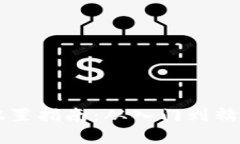 区块链钱包配置指南：从