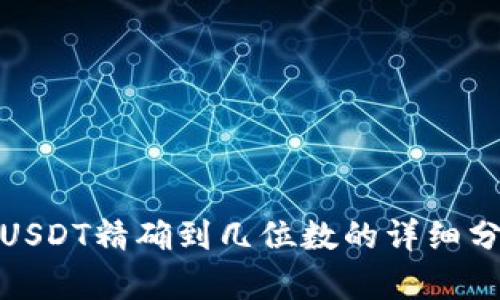 : 小狐狸钱包USDT精确到几位数的详细分析与使用指南