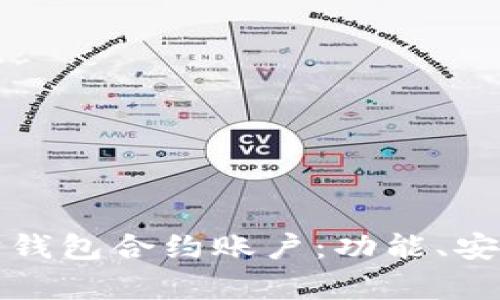全面解析以太坊钱包合约账户：功能、安全性及最佳实践