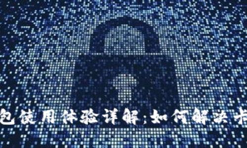 狐狸钱包使用体验详解：如何解决卡顿问题