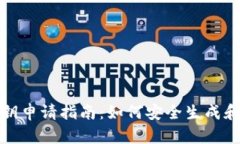 小狐狸钱包私钥申请指南