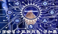 如何安装小狐狸钱包：详