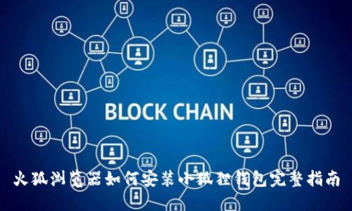 火狐浏览器如何安装小狐狸钱包完整指南