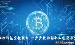 小狐狸钱包空投教程：一