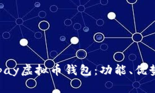 全面解析0kpay虚拟币钱包：功能、优势及使用案例