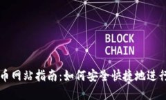 小狐狸钱包转币网站指南