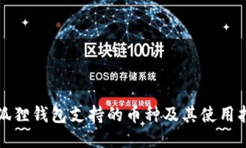 小狐狸钱包支持的币种及其使用指南