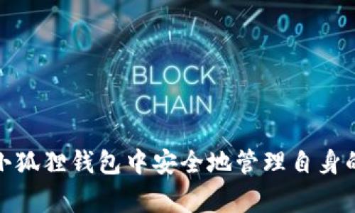   小狐狸钱包私钥登录失败的解决方法与注意事项 / 
 guanjianci 小狐狸钱包, 私钥, 登录, 失败, 解决方案 /guanjianci 

小狐狸钱包（TokenPocket）作为一款非常受欢迎的数字钱包，对于用户来说，私钥是安全管理加密货币的关键。然而，有些用户在尝试使用私钥登录小狐狸钱包时可能会遇到困难。本文将详细探讨小狐狸钱包使用私钥登录不了的原因及解决方案，以及相关的注意事项，帮助用户顺利登录并安全管理其数字资产。

一、小狐狸钱包简介
小狐狸钱包是一款便捷的数字货币钱包，支持多种区块链资产的存储和管理。用户通过小狐狸钱包可以方便地进行交易、兑换、质押等操作。钱包的安全性直接关系到用户资产的安全，因此私钥的管理显得尤为重要。小狐狸钱包支持使用私钥、助记词等方式进行登录，提升了用户体验的多样性。

二、使用私钥登录的基本流程
使用私钥登录小狐狸钱包的过程相对简单，用户只需按照以下步骤进行操作：
ol
li打开小狐狸钱包应用。/li
li在登录界面选择“导入钱包”或“以私钥导入”选项。/li
li在弹出的对话框中输入您的私钥。/li
li点击确认，稍等片刻，钱包将加载您的资产信息。/li
/ol
以上流程看似简单，但由于不同的原因，有些用户可能未能顺利登录。

三、私钥登录失败的常见原因
在尝试使用私钥登录小狐狸钱包时，用户可能会因多种原因导致登录失败。以下是一些最常见的原因：

h41. 私钥输入错误/h4
输入错误是最常见的原因，用户在输入私钥时可能会遗漏字符、输入错误或复制粘贴时出现问题。因此，用户应仔细检查输入的私钥是否与所生成时完全一致。

h42. 私钥格式不正确/h4
小狐狸钱包支持的私钥通常是以特定格式生成的。如果用户使用的是不兼容的格式，比如以多余的字符、空格或不完整的私钥字符串进行登录，就会导致失败。

h43. 钱包文件被损坏/h4
如果用户是通过导入钱包文件的方式进行操作，则需要确保文件未损坏。有时文件因为不当操作，可能会丢失或损坏，从而导致无法导入。

h44. 使用了错误的链类型/h4
不同的钱包可能对应不同的区块链，用户应该确保在登录时选择与私钥对应的区块链类型。如果选择了错误的链类型，也会导致无法登录。

h45. 应用程序问题/h4
有时小狐狸钱包的应用程序本身可能存在BUG，或在更新中出现问题，这也可能导致无法顺利登录。建议用户定期更新应用至最新版本，并尝试重启设备。

四、解决私钥登录失败的方法
针对以上提到的几种失败原因，我们提供了一些解决方案，帮助用户顺利登录小狐狸钱包。

h41. 校对私钥/h4
用户应仔细检查私钥，确保输入过程没有出错。可以通过与已保存的私钥进行对比，确认其信息一致性。同时，避免使用屏幕截图或文本编辑器保存私钥，以免复制粘贴错误。

h42. 确认私钥格式/h4
用户需确保私钥是完整的，不应包含任何多余的空格或字符。如有需要，可以使用专门的私钥格式验证工具来确认私钥的正确性。

h43. 防止钱包文件损坏/h4
在进行文件导入前，用户应确保备份文件的完整性。建议使用知名的防病毒软件和防火墙保护钱包文件，避免文件损坏。

h44. 检查链类型/h4
用户在导入私钥时，应该确认所选择的链类型与生成私钥时所对应的链一致。可以参考小狐狸钱包的官方文档来了解支持的链类型。

h45. 联系客服或社区求助/h4
若用户仍然无法解决问题，可以尝试联系小狐狸钱包的客服，或在官方社区或论坛中寻求帮助，寻求其他用户的建议和经验。

五、注意事项
在使用私钥登录小狐狸钱包时，用户应特别注意以下几点：

h41. 安全备份私钥/h4
用户应妥善备份私钥，并避免随便将其泄露给他人。建议使用加密存储方式，确保私钥的安全。

h42. 牢记自己的助记词/h4
除了私钥，助记词也是恢复钱包的重要手段。用户应将助记词进行安全备份，并尽量记住。

h43. 定期更新应用/h4
为了确保钱包顺利运行，用户需定期关注小狐狸钱包更新信息，及时更新应用，以享受更好的安全保障和功能。

h44. 避免公共网络登录/h4
用户应尽量避免在公共网络或不安全的Wi-Fi环境中进行私钥登录，避免遭受网络攻击，导致资产损失。

h45. 尝试多种登录方式/h4
若私钥登录多次失败，可以尝试使用助记词或其他登录方式，确保能正常访问钱包。

六、常见问题解答

h41. 如何安全保存私钥？/h4
私钥是数字钱包的钥匙，安全保存是保障资产安全的首要步骤。用户可以采用以下几种方式进行安全保存：
ul
listrong物理备份：/strong可以将私钥写在纸上，并保存在安全的地方，比如保险箱。避免存储在容易被丢失或损坏的地方。/li
listrong使用硬件钱包：/strong推荐使用硬件钱包存储大额的数字资产，硬件钱包因其离线特性能有效保护私钥不受网络攻击。/li
listrong加密保存：/strong通过加密工具将私钥进行加密，并保存在电脑或U盘中，这样即使遗失也不易被他人使用。/li
/ul
无论使用何种方式，用户都应该遵循“不把私钥分享给他人，防止其泄露”的原则。

h42. 私钥丢失了该怎么办？/h4
如果用户丢失了私钥，可以尝试以下几种方法进行恢复：
ul
listrong查找备份：/strong查看是否有纸质备份或数字备份，常常用户可能在某个地点保留有私钥的备份。/li
listrong助记词恢复：/strong如果用户有助记词，可以通过助记词直接恢复钱包，助记词通常是贷款紧急救助的好方法。/li
listrong联系专业人士：/strong如并无任何可用的恢复方式，用户可以咨询专业人士或数字资产恢复服务，尽管费用较高，可能依然能帮助找回资产。/li
/ul
重要的是，用户应考虑在今后加强备份措施，以减少丢失私钥的风险。

h43. 如何验证私钥的有效性？/h4
验证私钥的有效性主要有两种方法：
ul
listrong使用区块链浏览器：/strong用户可以通过区块链浏览器输入私钥生成的地址，查看地址上的交易记录，以此判断是否有效。/li
listrong使用钱包软件：/strong一些第三方工具或服务可以帮助验证私钥，但安全性必须慎重考虑，尽量使用信任度高的工具。/li
/ul
用户在验证私钥时需谨慎，避免输入私钥到不知名的网站。

h44. 小狐狸钱包的安全性如何？/h4
小狐狸钱包作为一款钱包软件，其安全性主要体现在以下几个方面：
ul
listrong私钥本地存储：/strong私钥仅在用户设备本地存储，确保不上传至服务器，最大程度上保护隐私和安全。/li
listrong多重验证方式：/strong支持助记词、私钥等多种登录方式，增加用户的选择，降低丢失风险。/li
listrong定期更新维护：/strong开发者定期对应用进行更新，修复潜在漏洞和增加新功能，增强安全性。/li
/ul
然若要最大化安全性，用户也需定期检查并更新密码，以及增强自己的安全习惯。

h45. 如何选择合适的钱包？/h4
选择合适的钱包应考虑以下几点：
ul
listrong安全性：/strong钱包的安全性是否经过验证，是否提供多重签名、有无硬件支持等是选择的重点。/li
listrong支持币种：/strong需确认钱包是否支持您想要存储的数字货币。不同钱包支持不同的币种。/li
listrong用户体验：/strong友好的用户界面、简单的操作步骤和良好的技术支持也是影响选择的重要因素。/li
/ul
用户可通过多方比较，选择适合自己的钱包。

总之，使用小狐狸钱包时，用户需重视私钥的安全与管理，理解其登录机制及常见问题的处理方式。而通过谨慎操作与合理备份，用户可以在小狐狸钱包中安全地管理自身的数字资产。