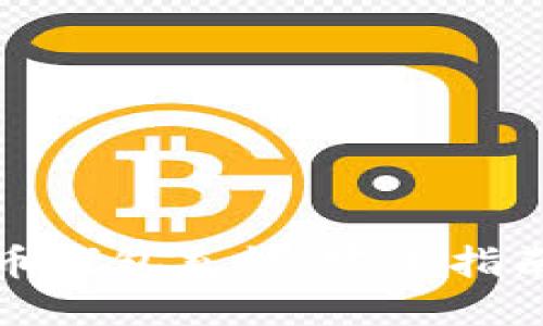 如何为比特币钱包充钱：完全指南与实用技巧