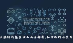 区块链钱包查询工具全解