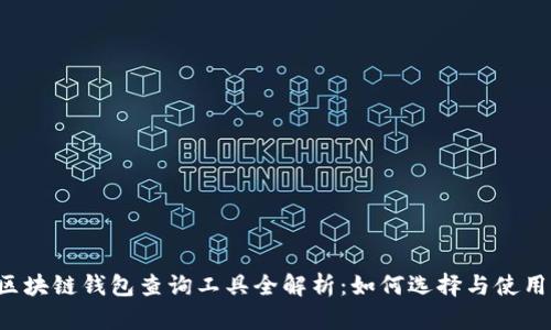 区块链钱包查询工具全解析：如何选择与使用？