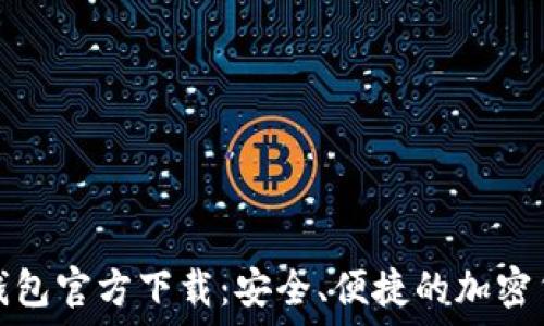   
比特币数字钱包官方下载：安全、便捷的加密货币管理工具