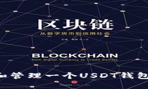 如何创建和管理一个USDT钱包：详尽指南