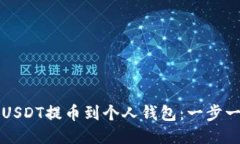 如何将USDT提币到个人钱包