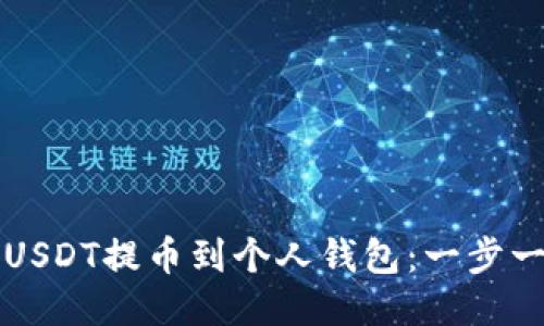 如何将USDT提币到个人钱包：一步一步指南