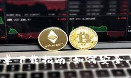 关于以太坊钱包APP的安卓下载指南：如何安全、快速地管理你的数字资产