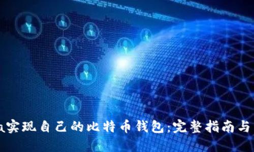 使用Java实现自己的比特币钱包：完整指南与开发技巧