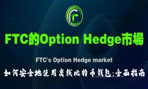 如何安全地使用离线比特币钱包：全面指南