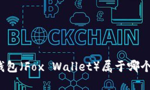 小狐狸钱包（Fox Wallet）属于哪个区块链？