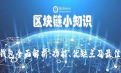 以太坊C钱包全面解析：功