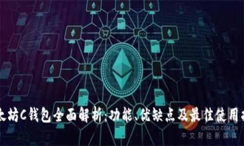 以太坊C钱包全面解析：功能、优缺点及最佳使用指南