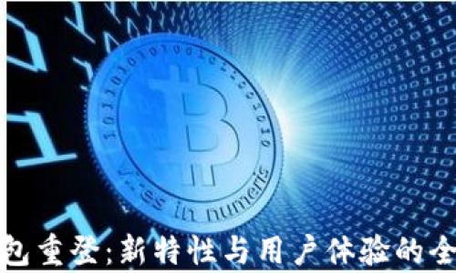 
狐狸钱包重登：新特性与用户体验的全面解析