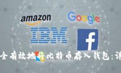 如何安全有效地将比特币