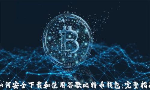 如何安全下载和使用谷歌比特币钱包:完整指南