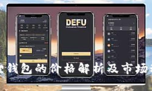 狐狸钱包的价格解析及市场动态