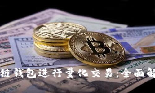 如何利用区块链钱包进行量化交易：全面解析与实用指南