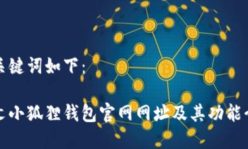 和关键词如下：

中文小狐狸钱包官网网址及其功能介绍