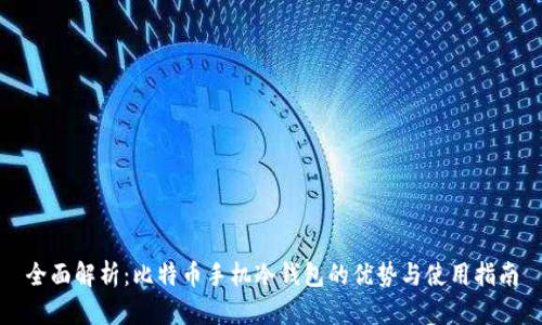 全面解析：比特币手机冷钱包的优势与使用指南