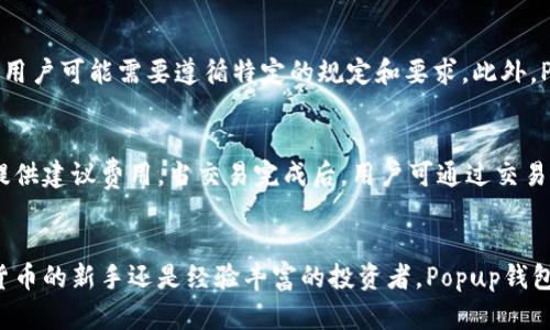   Popup钱包：了解它的功能和支持的区块链 / 

 guanjianci Popup钱包, 区块链钱包, 加密货币, 钱包安全 /guanjianci 

引言
随着区块链技术的发展，数字资产管理逐渐成为一种趋势。而在这一过程中，数字钱包的作用愈发重要。Popup钱包是一款在市场上逐渐受到关注的区块链钱包，它支持多种加密货币，并提供了一系列方便用户使用的功能。本文将详细探讨Popup钱包的功能、支持的区块链、用户体验、安全性及常见问题，为您提供全面的了解。

Popup钱包概述
Popup钱包是为用户设计的一款便捷的数字货币钱包，它支持多种区块链技术和加密货币。通过Popup钱包，用户可以轻松管理他们的数字资产，进行加密货币的存储、发送和接收。同时，Popup钱包也注重用户的使用体验，提供了简单直观的界面和多项服务功能。

Popup钱包的功能
Popup钱包提供了一系列卓越的功能，使其成为用户管理数字货币的理想选择。以下是几个主要功能：

h4多币种支持/h4
Popup钱包支持多种加密货币，不仅包括比特币（BTC）、以太坊（ETH）等主流币种，还涵盖了许多新兴的加密资产。这使得用户能够在一个平台上管理多种资产，方便快捷。

h4安全性措施/h4
安全性是Popup钱包的一大亮点。它采用了多重加密技术，确保用户私钥的安全。此外，Popup钱包还提供备份和恢复功能，确保用户在丢失设备时能够恢复其资产。

h4用户友好的界面/h4
Popup钱包的用户界面设计，操作流程简单，即便是初次接触数字货币的用户，也能迅速上手。这一设计考虑到了用户的便捷性，有助于吸引更多的用户使用这一钱包。

h4交易所集成/h4
Popup钱包集成了一些主流的交易所平台，用户可以直接在钱包内进行交易。这一功能使得用户在购买和出售加密资产时更加方便，提升了用户体验。

Popup钱包支持的区块链
Popup钱包支持多个区块链网络，每个网络都有其独特的特性和应用，以下是一些主要的区块链网络：

h4比特币（Bitcoin）/h4
比特币是最早的区块链应用，其去中心化的特性使得用户能够通过Popup钱包轻松管理他们的比特币资产。比特币钱包功能稳定，交易速度快，受到广泛欢迎。

h4以太坊（Ethereum）/h4
以太坊是除了比特币之外，最知名的智能合约平台。Popup钱包支持以太坊及其ERC-20代币，用户可以在钱包内进行以太坊和相关资产的管理，这对于开发者和投资者来说非常有价值。

h4波场（Tron）/h4
波场是一种专注于娱乐和内容分享的区块链平台。Popup钱包支持波场上的资产，使用户能够方便地管理他们的TRX及其相应的代币，适合喜欢参与数字内容生态的用户。

h4币安智能链（BSC）/h4
币安智能链是一个高效且低费用的智能合约平台，Popup钱包支持此区块链令其用户能够参与到各种DeFi项目中，进一步拓展他们的投资和资产管理选择。

Popup钱包的用户体验
用户体验是评价一款数字钱包的重要指标，Popup钱包在这一方面表现不俗：

h4注册与登录简便/h4
用户可以在Popup钱包官方网站或手机应用上轻松注册账号，简单的验证过程确保有序和高效。用户只需按照步骤操作，即可完成注册。他们也可以选择使用社交媒体账户进行登录，进一步简化了流程。

h4钱包管理功能/h4
Popup钱包提供清晰的资产管理界面，用户能够一目了然地查看他们的数字资产总量和交易记录。用户可以轻松进行充值和提取，交易过程流畅无阻。

h4交易过程安全透明/h4
在进行数字资产交易时，Popup钱包提供透明的费用说明和快速的交易确认。所有交易都有明确的记录，这增强了用户的安全感和信任感。

Popup钱包的安全性
Popup钱包在安全性上采取了多种措施以保护用户的资产：

h4私钥安全管理/h4
Popup钱包生成的私钥会加密存储，用户信息不会被服务器存储，这意味着即使服务器遭到攻击，用户的资产依然安全。此外，用户可以选择本地存储私钥，以进一步提升安全性。

h4双重验证功能/h4
为增加账户安全性，Popup钱包提供双重身份验证（2FA）选项。用户可以设置手机验证码或使用身份验证器应用，确保即使密码泄露，账户仍然安全。

h4定期安全审计/h4
Popup钱包会定期进行代码审计，以发现潜在的安全漏洞，同时及时更新系统，以保护用户资产的安全。团队也会及时跟进最新的网络安全动态，确保钱包系统的防护能力。

常见问题解答
h41. Popup钱包的费用是多少？/h4
Popup钱包的交易费用通常与区块链网络的拥挤程度相关。用户在进行交易时，钱包会根据当前网络条件建议适当的费用。此外，Popup钱包本身不收取服务费用，用户只需根据网络标准支付交易费用，这在比特币和以太坊等主流加密货币中尤为常见。

h42. 如何恢复我的Popup钱包？/h4
如果用户丢失了客户端或设备，Popup钱包提供了恢复钱包的功能。用户在注册时会收到一个助记词，务必妥善保管。通过助记词，用户可以在任何设备上恢复他们的Wallet。在恢复过程中，用户只需输入助记词，钱包会自动识别和恢复相关的数字资产，这为用户提供了便利性。

h43. Popup钱包如何保证我的私钥安全？/h4
Popup钱包使用先进的加密技术来保护用户私钥，私钥仅保存在用户的设备上，而非服务器端。这意味着即使是Popup钱包的开发团队也无法访问用户的私钥。此外，Popup钱包还提供了多个安全选项，例如生物识别、密码保护和双因素身份验证（2FA），进一步确保用户的资产安全。

h44. Popup钱包支持哪些地区的用户？/h4
Popup钱包的设计理念是全球化，其用户可以来自各个国家和地区。用户只需确认所在地区是否支持相关的法律法规。根据当地税务和加密货币法规，某些地区的用户可能需要遵循特定的规定和要求。此外，Popup钱包团队也会积极与当地监管部门沟通，确保用户能够顺利使用。

h45. Popup钱包如何进行资产交易？/h4
在Popup钱包内，用户能够方便地进行加密资产交易。用户只需选择要交易的资产，输入交易数量，点击确认即可完成交易。钱包会根据当前市场行情和网络状态提供建议费用。当交易完成后，用户可通过交易记录查看交易历史。这一流程简单快捷，为用户提供了良好的交易体验。

结论
Popup钱包是一款多功能、高安全性且用户友好的数字货币钱包。它不仅满足了普通用户的基本需求，还提供了高级功能，以适应不同用户的需求。无论您是加密货币的新手还是经验丰富的投资者，Popup钱包都能为您提供一个安全、便捷、高效的资产管理工具。希望通过本文的介绍，您能对Popup钱包有一个全面的了解，并能在未来的加密资产管理中做出明智的选择。