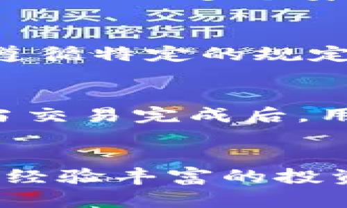   Popup钱包：了解它的功能和支持的区块链 / 

 guanjianci Popup钱包, 区块链钱包, 加密货币, 钱包安全 /guanjianci 

引言
随着区块链技术的发展，数字资产管理逐渐成为一种趋势。而在这一过程中，数字钱包的作用愈发重要。Popup钱包是一款在市场上逐渐受到关注的区块链钱包，它支持多种加密货币，并提供了一系列方便用户使用的功能。本文将详细探讨Popup钱包的功能、支持的区块链、用户体验、安全性及常见问题，为您提供全面的了解。

Popup钱包概述
Popup钱包是为用户设计的一款便捷的数字货币钱包，它支持多种区块链技术和加密货币。通过Popup钱包，用户可以轻松管理他们的数字资产，进行加密货币的存储、发送和接收。同时，Popup钱包也注重用户的使用体验，提供了简单直观的界面和多项服务功能。

Popup钱包的功能
Popup钱包提供了一系列卓越的功能，使其成为用户管理数字货币的理想选择。以下是几个主要功能：

h4多币种支持/h4
Popup钱包支持多种加密货币，不仅包括比特币（BTC）、以太坊（ETH）等主流币种，还涵盖了许多新兴的加密资产。这使得用户能够在一个平台上管理多种资产，方便快捷。

h4安全性措施/h4
安全性是Popup钱包的一大亮点。它采用了多重加密技术，确保用户私钥的安全。此外，Popup钱包还提供备份和恢复功能，确保用户在丢失设备时能够恢复其资产。

h4用户友好的界面/h4
Popup钱包的用户界面设计，操作流程简单，即便是初次接触数字货币的用户，也能迅速上手。这一设计考虑到了用户的便捷性，有助于吸引更多的用户使用这一钱包。

h4交易所集成/h4
Popup钱包集成了一些主流的交易所平台，用户可以直接在钱包内进行交易。这一功能使得用户在购买和出售加密资产时更加方便，提升了用户体验。

Popup钱包支持的区块链
Popup钱包支持多个区块链网络，每个网络都有其独特的特性和应用，以下是一些主要的区块链网络：

h4比特币（Bitcoin）/h4
比特币是最早的区块链应用，其去中心化的特性使得用户能够通过Popup钱包轻松管理他们的比特币资产。比特币钱包功能稳定，交易速度快，受到广泛欢迎。

h4以太坊（Ethereum）/h4
以太坊是除了比特币之外，最知名的智能合约平台。Popup钱包支持以太坊及其ERC-20代币，用户可以在钱包内进行以太坊和相关资产的管理，这对于开发者和投资者来说非常有价值。

h4波场（Tron）/h4
波场是一种专注于娱乐和内容分享的区块链平台。Popup钱包支持波场上的资产，使用户能够方便地管理他们的TRX及其相应的代币，适合喜欢参与数字内容生态的用户。

h4币安智能链（BSC）/h4
币安智能链是一个高效且低费用的智能合约平台，Popup钱包支持此区块链令其用户能够参与到各种DeFi项目中，进一步拓展他们的投资和资产管理选择。

Popup钱包的用户体验
用户体验是评价一款数字钱包的重要指标，Popup钱包在这一方面表现不俗：

h4注册与登录简便/h4
用户可以在Popup钱包官方网站或手机应用上轻松注册账号，简单的验证过程确保有序和高效。用户只需按照步骤操作，即可完成注册。他们也可以选择使用社交媒体账户进行登录，进一步简化了流程。

h4钱包管理功能/h4
Popup钱包提供清晰的资产管理界面，用户能够一目了然地查看他们的数字资产总量和交易记录。用户可以轻松进行充值和提取，交易过程流畅无阻。

h4交易过程安全透明/h4
在进行数字资产交易时，Popup钱包提供透明的费用说明和快速的交易确认。所有交易都有明确的记录，这增强了用户的安全感和信任感。

Popup钱包的安全性
Popup钱包在安全性上采取了多种措施以保护用户的资产：

h4私钥安全管理/h4
Popup钱包生成的私钥会加密存储，用户信息不会被服务器存储，这意味着即使服务器遭到攻击，用户的资产依然安全。此外，用户可以选择本地存储私钥，以进一步提升安全性。

h4双重验证功能/h4
为增加账户安全性，Popup钱包提供双重身份验证（2FA）选项。用户可以设置手机验证码或使用身份验证器应用，确保即使密码泄露，账户仍然安全。

h4定期安全审计/h4
Popup钱包会定期进行代码审计，以发现潜在的安全漏洞，同时及时更新系统，以保护用户资产的安全。团队也会及时跟进最新的网络安全动态，确保钱包系统的防护能力。

常见问题解答
h41. Popup钱包的费用是多少？/h4
Popup钱包的交易费用通常与区块链网络的拥挤程度相关。用户在进行交易时，钱包会根据当前网络条件建议适当的费用。此外，Popup钱包本身不收取服务费用，用户只需根据网络标准支付交易费用，这在比特币和以太坊等主流加密货币中尤为常见。

h42. 如何恢复我的Popup钱包？/h4
如果用户丢失了客户端或设备，Popup钱包提供了恢复钱包的功能。用户在注册时会收到一个助记词，务必妥善保管。通过助记词，用户可以在任何设备上恢复他们的Wallet。在恢复过程中，用户只需输入助记词，钱包会自动识别和恢复相关的数字资产，这为用户提供了便利性。

h43. Popup钱包如何保证我的私钥安全？/h4
Popup钱包使用先进的加密技术来保护用户私钥，私钥仅保存在用户的设备上，而非服务器端。这意味着即使是Popup钱包的开发团队也无法访问用户的私钥。此外，Popup钱包还提供了多个安全选项，例如生物识别、密码保护和双因素身份验证（2FA），进一步确保用户的资产安全。

h44. Popup钱包支持哪些地区的用户？/h4
Popup钱包的设计理念是全球化，其用户可以来自各个国家和地区。用户只需确认所在地区是否支持相关的法律法规。根据当地税务和加密货币法规，某些地区的用户可能需要遵循特定的规定和要求。此外，Popup钱包团队也会积极与当地监管部门沟通，确保用户能够顺利使用。

h45. Popup钱包如何进行资产交易？/h4
在Popup钱包内，用户能够方便地进行加密资产交易。用户只需选择要交易的资产，输入交易数量，点击确认即可完成交易。钱包会根据当前市场行情和网络状态提供建议费用。当交易完成后，用户可通过交易记录查看交易历史。这一流程简单快捷，为用户提供了良好的交易体验。

结论
Popup钱包是一款多功能、高安全性且用户友好的数字货币钱包。它不仅满足了普通用户的基本需求，还提供了高级功能，以适应不同用户的需求。无论您是加密货币的新手还是经验丰富的投资者，Popup钱包都能为您提供一个安全、便捷、高效的资产管理工具。希望通过本文的介绍，您能对Popup钱包有一个全面的了解，并能在未来的加密资产管理中做出明智的选择。