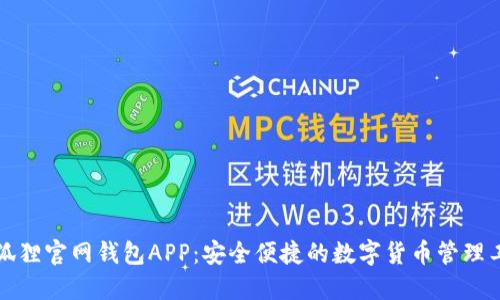 小狐狸官网钱包APP：安全便捷的数字货币管理工具