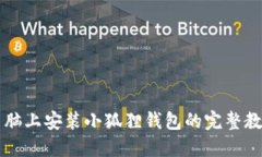 电脑上安装小狐狸钱包的