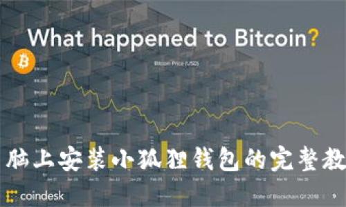 电脑上安装小狐狸钱包的完整教程