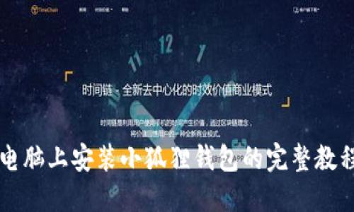 电脑上安装小狐狸钱包的完整教程