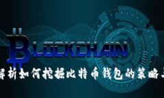 全面解析如何挖掘比特币